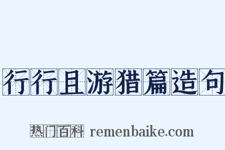 行行且游猎篇造句是什么意思的图片